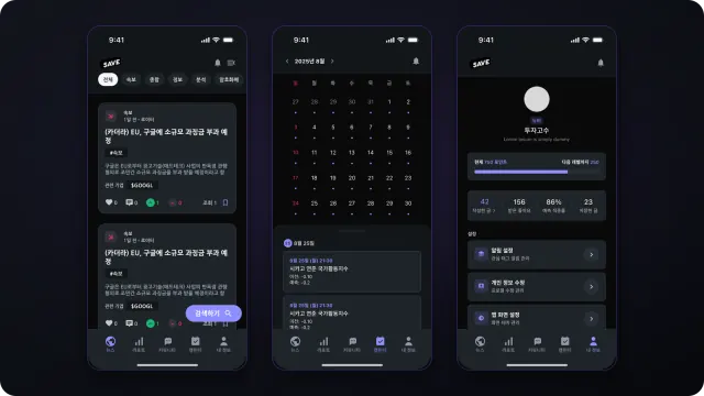 뉴스 피드, 투자 캘린더, 프로필을 보여주는 SAVE 출시 당시 모바일 디자인
