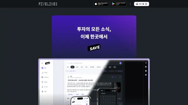 SAVE 출시 당시 랜딩 페이지. 서비스 소개, 데스크톱·모바일 화면, 앱 다운로드 링크.